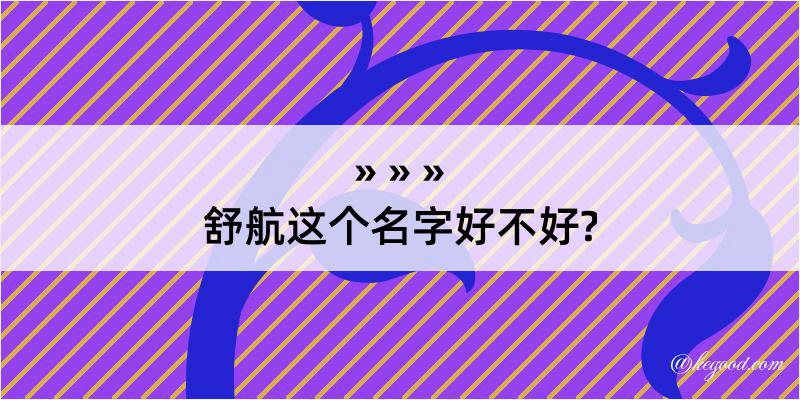 舒航这个名字好不好?