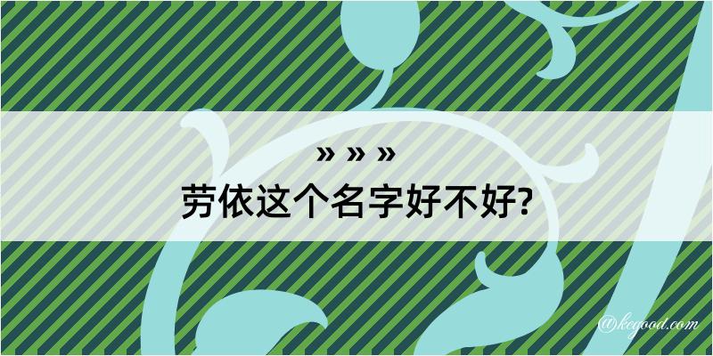 劳依这个名字好不好?