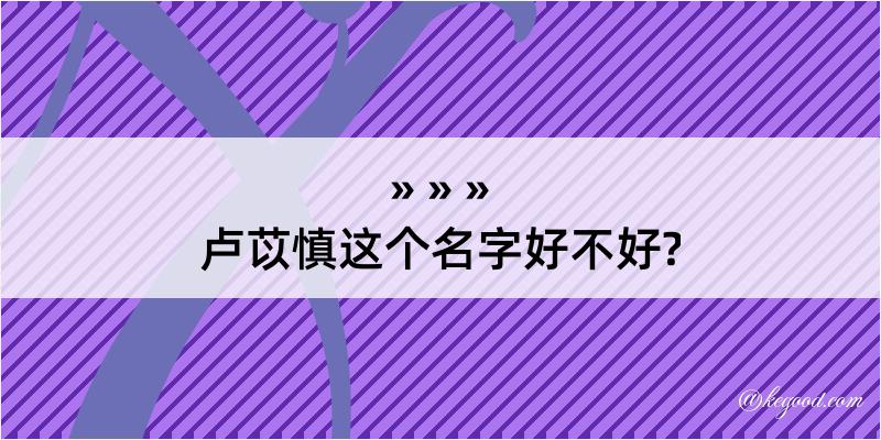 卢苡慎这个名字好不好?