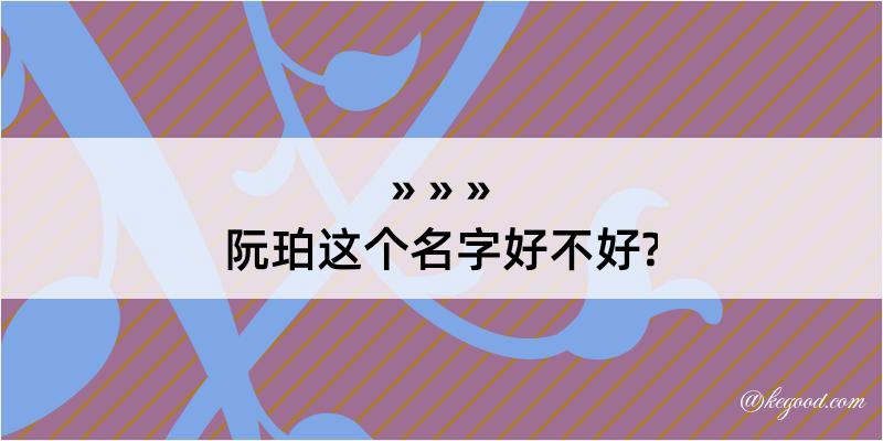 阮珀这个名字好不好?