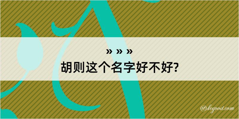 胡则这个名字好不好?