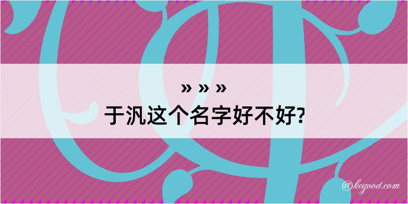 于汎这个名字好不好?