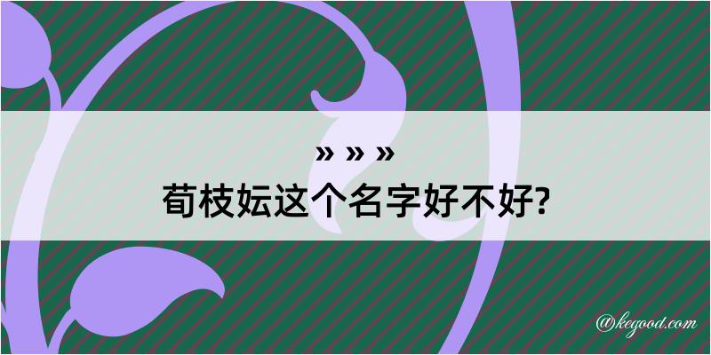 荀枝妘这个名字好不好?