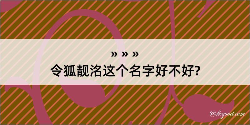 令狐靓洺这个名字好不好?