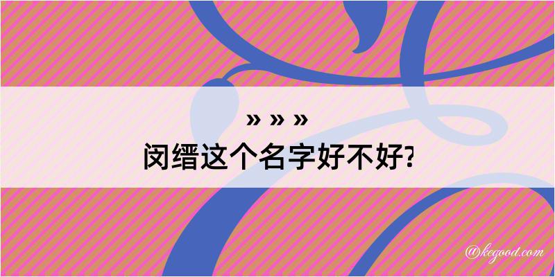 闵缙这个名字好不好?