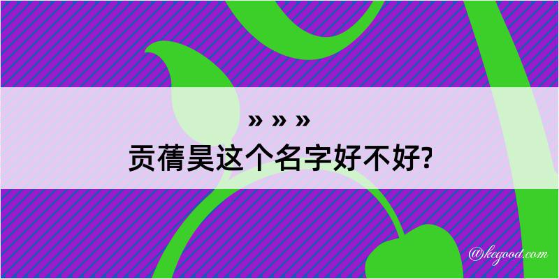 贡蒨昊这个名字好不好?