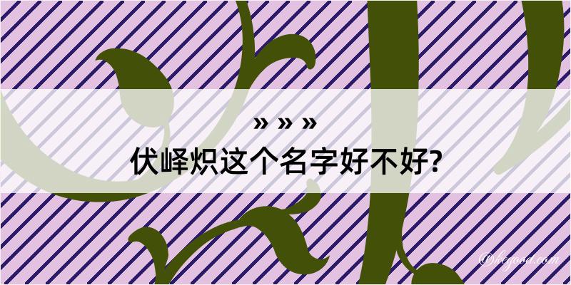 伏峄炽这个名字好不好?