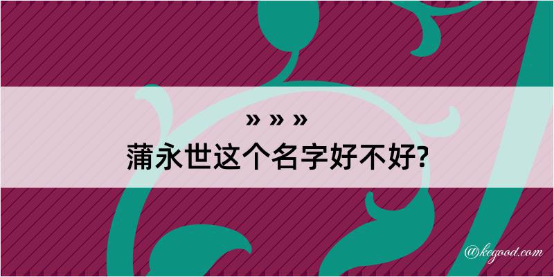 蒲永世这个名字好不好?