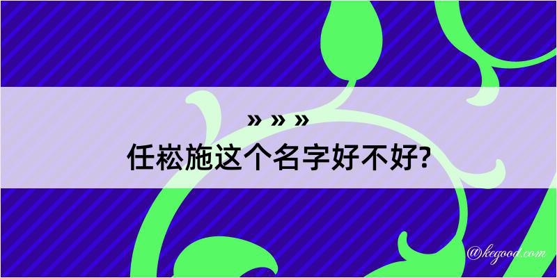 任崧施这个名字好不好?