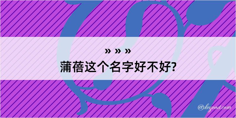 蒲蓓这个名字好不好?