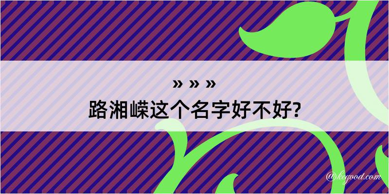 路湘嵘这个名字好不好?