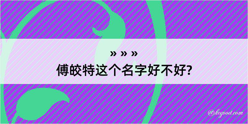 傅皎特这个名字好不好?