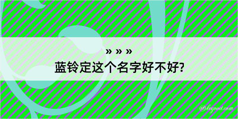 蓝铃定这个名字好不好?