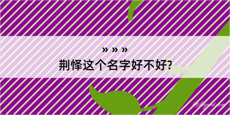 荆怿这个名字好不好?