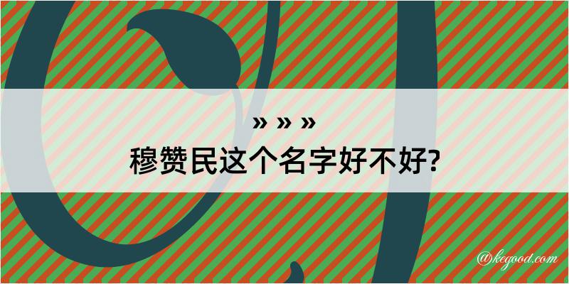 穆赞民这个名字好不好?