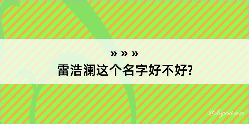 雷浩澜这个名字好不好?