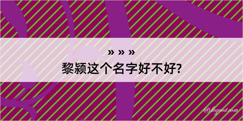 黎颍这个名字好不好?