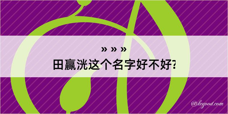 田赢洸这个名字好不好?