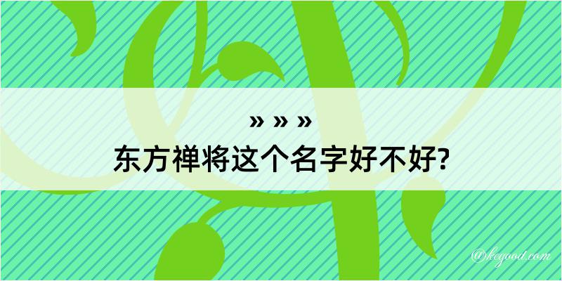 东方禅将这个名字好不好?