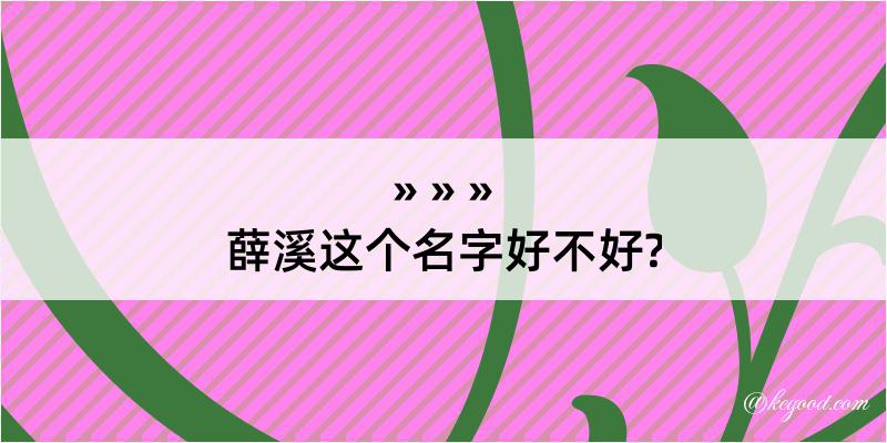 薛溪这个名字好不好?