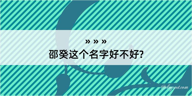 邵癸这个名字好不好?