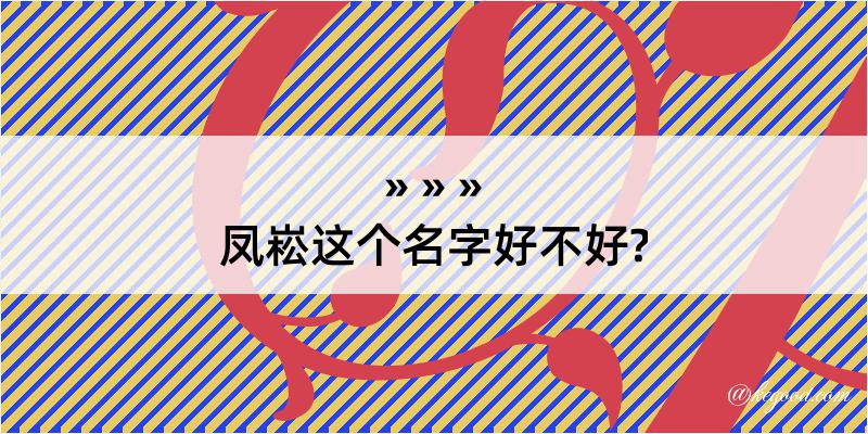 凤崧这个名字好不好?