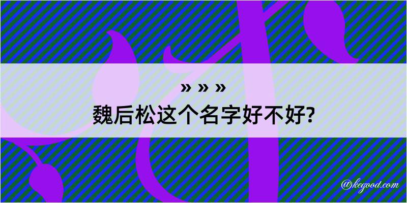 魏后松这个名字好不好?