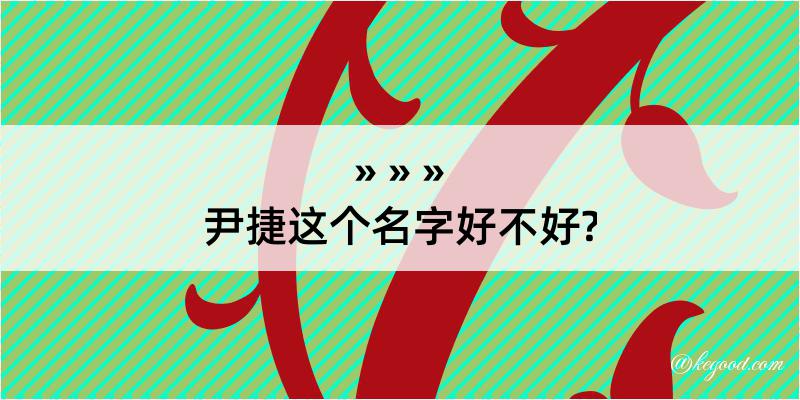 尹捷这个名字好不好?