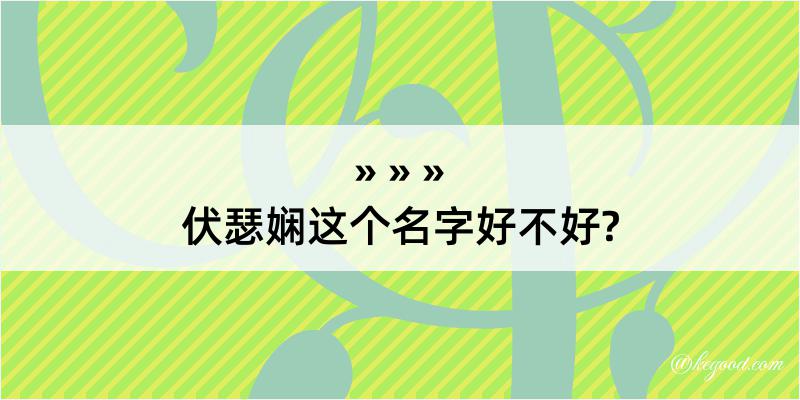 伏瑟娴这个名字好不好?