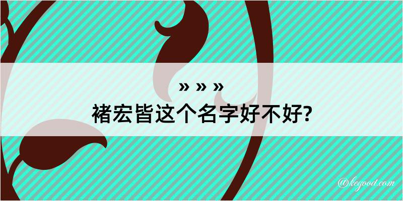 褚宏皆这个名字好不好?