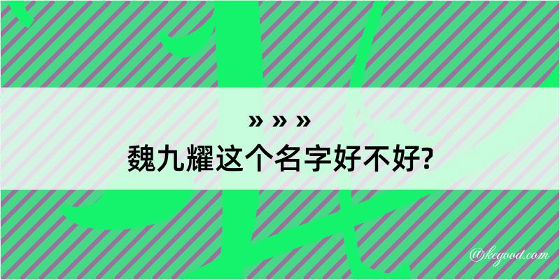 魏九耀这个名字好不好?