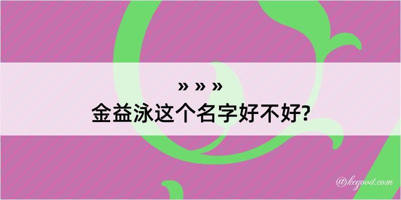 金益泳这个名字好不好?