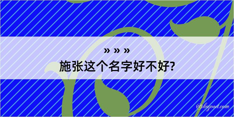 施张这个名字好不好?