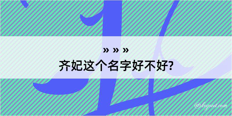 齐妃这个名字好不好?