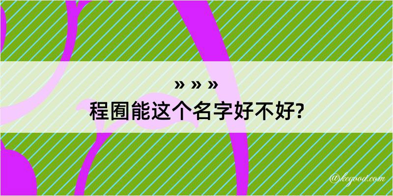 程囿能这个名字好不好?