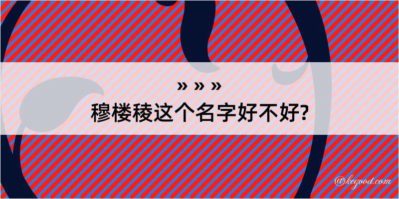 穆楼稜这个名字好不好?