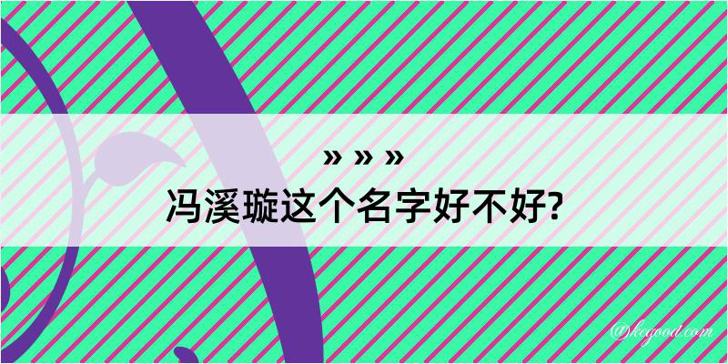 冯溪璇这个名字好不好?