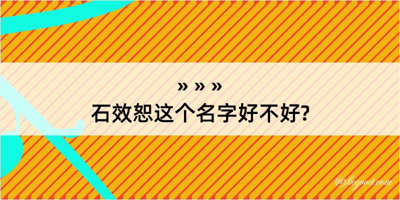 石效恕这个名字好不好?