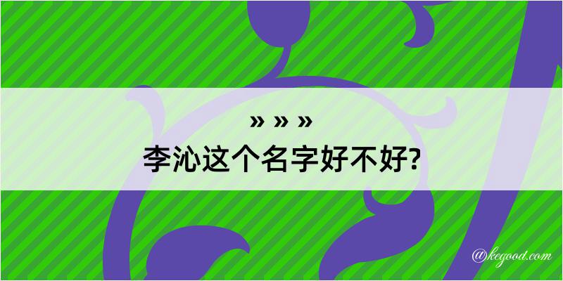 李沁这个名字好不好?