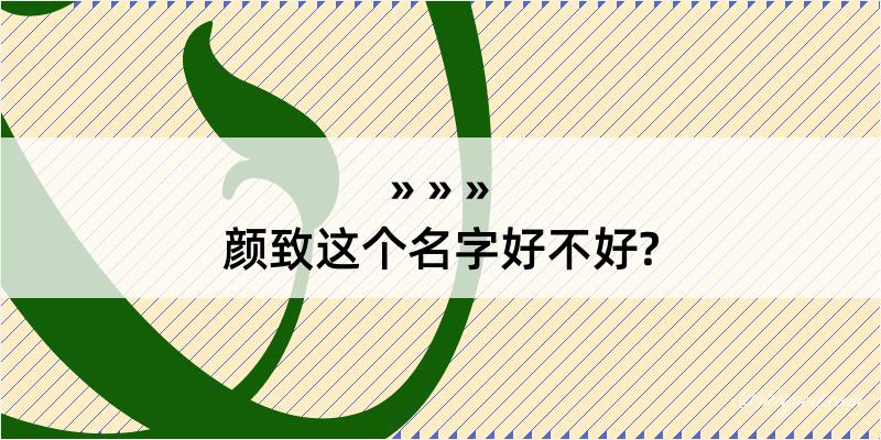 颜致这个名字好不好?