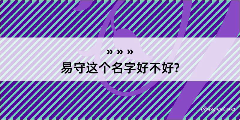 易守这个名字好不好?