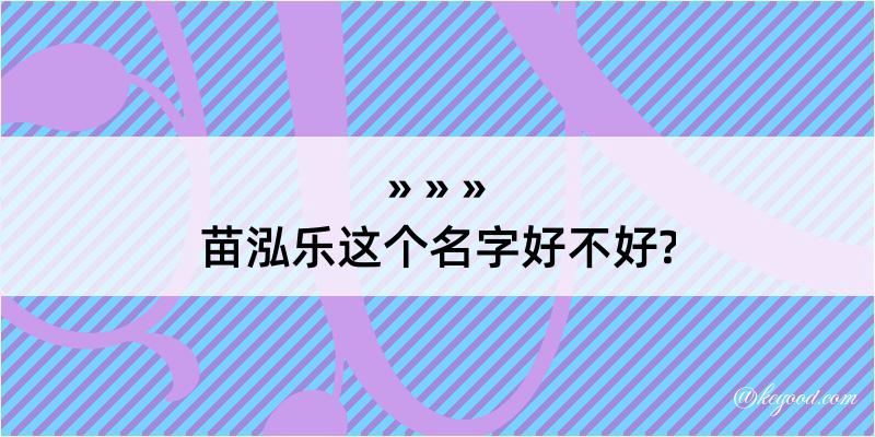 苗泓乐这个名字好不好?