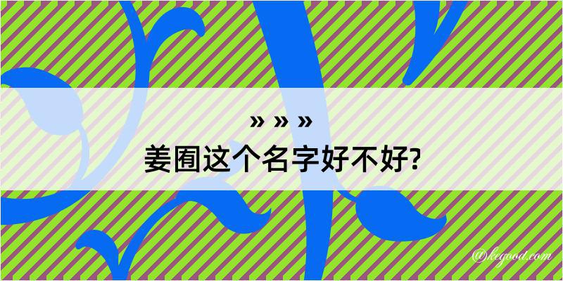 姜囿这个名字好不好?