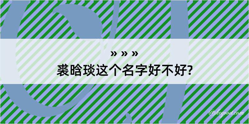 裘晗琰这个名字好不好?