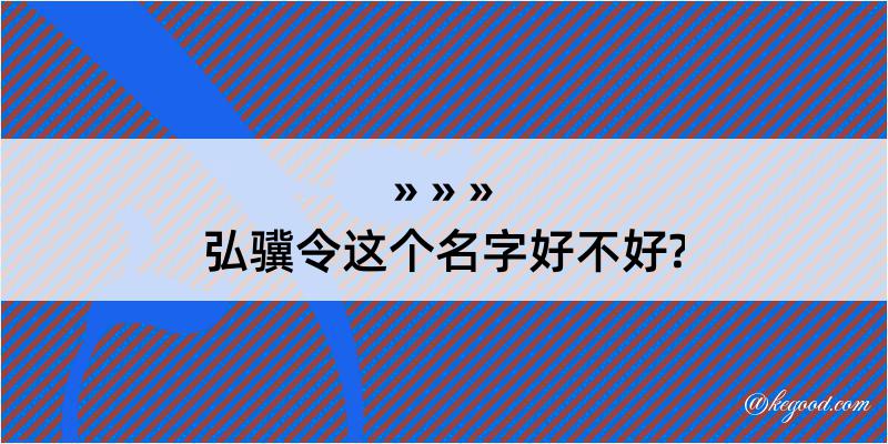 弘骥令这个名字好不好?