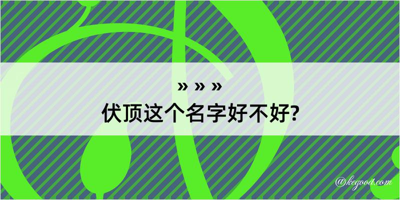 伏顶这个名字好不好?