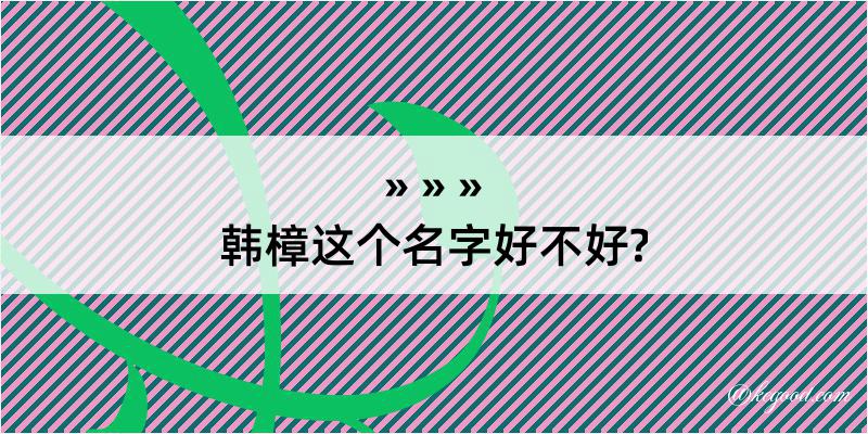 韩樟这个名字好不好?