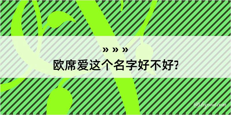 欧席爱这个名字好不好?