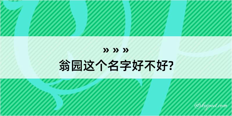 翁园这个名字好不好?