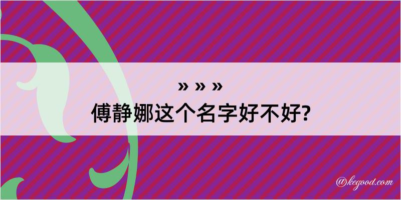 傅静娜这个名字好不好?